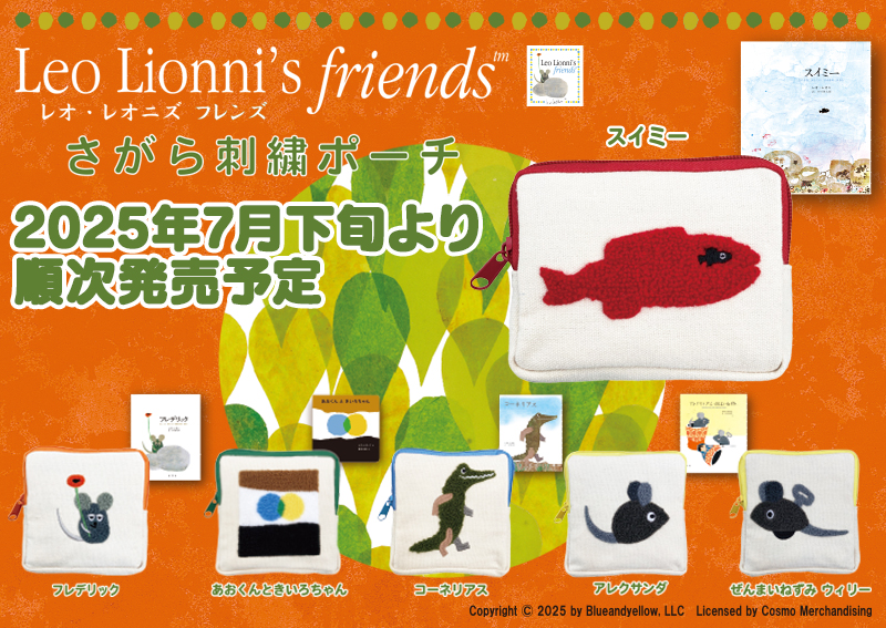 レオ・レオニズ フレンズ： カプセルトイ「さがら刺繍ポーチ」