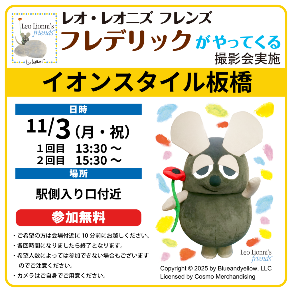 レオ・レオニズ フレンズ： フレデリックがやってくる（グリーティング・撮影会）実施＠イオンスタイル板橋（2025年11/03）